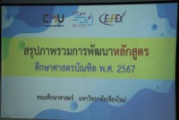 ผู้บริหาร คณาจารย์ และเจ้าหน้าที่คณะศึกษาศาสตร์ มช. ให้การต้อนรับผู้แทนจากคุรุสภา เข้าวิพากษ์หลักสูตรศึกษาศาสตรบัณฑิต (หลักสูตร 4 ปี) หลักสูตรปรับปรุง พ.ศ.2567
