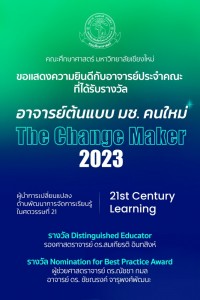 อาจารย์ต้นแบบมหาวิทยาลัยเชียงใหม่ THE CHANGE MAKER ปี 2023 อาจารย์รุ่นใหม่ ที่เป็นผู้นำการเปลี่ยนแปลง ด้านพัฒนาการจัดการเรียนรู้ในศตวรรษที่ 21