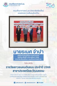 นักศึกษาสาขาวิชาสังคมศึกษา ได้รับโล่รางวัลเชิดชูเกียรติเยาวชนต้นแบบ สโมสรโรตารีจตุจักร ประจำปี 2566 สาขาประเพณีและวัฒนธรรม