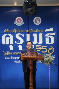 สมาคมนักศึกษาเก่าฯ ร่วมกับคณะศึกษาศาสตร์ มช. และชมรมอาจารย์เก่า จัดพิธีมอบโล่ประกาศเกียรติคุณคุรุเมธี ในโอกาสครบรอบ 55 ปี