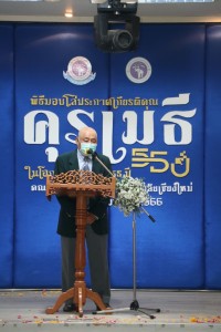 สมาคมนักศึกษาเก่าฯ ร่วมกับคณะศึกษาศาสตร์ มช. และชมรมอาจารย์เก่า จัดพิธีมอบโล่ประกาศเกียรติคุณคุรุเมธี ในโอกาสครบรอบ 55 ปี