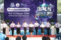 นักศึกษาคณะศึกษาศาสตร์ มช. จัดโครงการเปิดกล่องชอล์ก ปีที่ 21 ประจำปีการศึกษา 2566 ภายใต้แนวคิด Transformative Learning to well-being of life การเรียนรู้จากการปรับเปลี่ยนมโนทัศน์ สู่โลกาภิวัตน์เเห่งความผาสุก