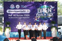 นักศึกษาคณะศึกษาศาสตร์ มช. จัดโครงการเปิดกล่องชอล์ก ปีที่ 21 ประจำปีการศึกษา 2566 ภายใต้แนวคิด Transformative Learning to well-being of life การเรียนรู้จากการปรับเปลี่ยนมโนทัศน์ สู่โลกาภิวัตน์เเห่งความผาสุก