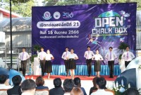 นักศึกษาคณะศึกษาศาสตร์ มช. จัดโครงการเปิดกล่องชอล์ก ปีที่ 21 ประจำปีการศึกษา 2566 ภายใต้แนวคิด Transformative Learning to well-being of life การเรียนรู้จากการปรับเปลี่ยนมโนทัศน์ สู่โลกาภิวัตน์เเห่งความผาสุก
