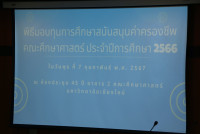  พิธีมอบทุนการศึกษาสนับสนุนค่าครองชีพ คณะศึกษาศาสตร์ ประจำปีการศึกษา 2566