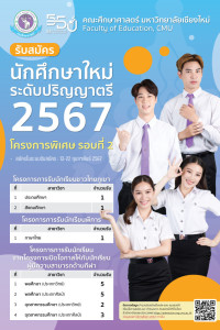 รับสมัครนักศึกษาใหม่ ระดับปริญญาตรี ปีการศึกษา 2567 รอบที่ 2 โควตาภาคเหนือ 