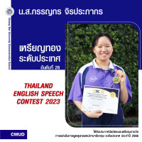 แข่งขันสุนทรพจน์ภาษาอังกฤษ 2023