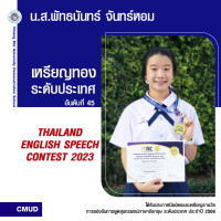 แข่งขันสุนทรพจน์ภาษาอังกฤษ 2023