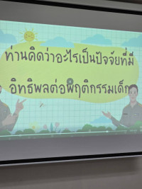 คณะศึกษาศาสตร์ มช. จัดกิจกรรมอบรมระยะสั้นหลักสูตรการจัดการเรียนรวม: ทำอย่างไรเมื่อมีเด็กที่มีความต้องการจำเป็นพิเศษเรียนอยู่ในชั้นเรียนรวม? หลักสูตรที่ 3