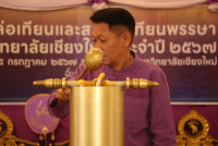 ผู้บริหารคณะศึกษาศาสตร์ มช. ร่วมพิธีหล่อเทียนและสมโภชเทียนพรรษา มหาวิทยาลัยเชียงใหม่ ประจำปี 2567