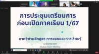 ภาควิชาประชุมเตรียมความพร้อมเปิดเทอม 1/2567