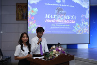 สาขาวิชาภาษาไทยจัดการแข่งขันทักษะทางภาษาไทย เนื่องในงานวันภาษาไทยแห่งชาติ ประจำปี 2567 { Max meta ภาษาไทยไปมัลติเวิร์ส }