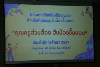 พิธีเปิดโครงการเตรียมความพร้อมรับน้องขึ้นดอย ประจำปีการศึกษา 2567
