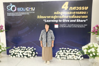 สาขาวิชาหลักสูตรการสอน จัดการประชุมวิชาการระดับชาติทางหลักสูตรและการสอนในโอกาสครบรอบ 40 ปี ภายใต้หัวข้อ {4 ทศวรรษ หลักสูตรและการสอน: วิวัฒนาการสู่การศึกษาเพื่ออนาคต Learning to Give and Share}