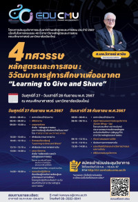 งานประชุมวิชาการหลักสูตรและการสอน