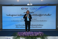 คณะศึกษาศาสตร์ มช. จัดกิจกรรมเปิดตัว { หลักสูตรการพัฒนาผู้เรียนให้เป็นผู้รู้เท่าทันสื่อ }