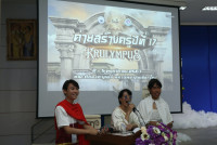 สโมสรนักศึกษาคณะศึกษาศาสตร์ มหาวิทยาลัยเชียงใหม่ จัดโครงการค่ายสร้างครู ปีที่ 17 ตอน ครูลิมปัส