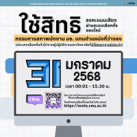 การเลือกตั้งกรรมการสภาพนักงาน แทนตำแหน่งที่ว่างลง ประเภทมิใช่คณาจารย์ประจำ ปี 2566-2569