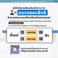 การเลือกตั้งกรรมการสภาพนักงาน แทนตำแหน่งที่ว่างลง ประเภทมิใช่คณาจารย์ประจำ ปี 2566-2569
