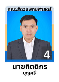 การเลือกตั้งกรรมการสภาพนักงาน แทนตำแหน่งที่ว่างลง ประเภทมิใช่คณาจารย์ประจำ ปี 2566-2569