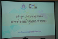 สาขาวิชาหลักสูตรและการสอน คณะศึกษาศาสตร์ มช. ต้อนรับคณะศึกษาดูงานจากมหาวิทยาลัยศิลปากร