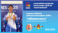 ผู้บริหารคณะศึกษาศาสตร์ มช. ร่วมขอบคุณทัพนักกีฬาที่เข้าร่วมแข่งขันธรรมศาสตร์เกมส์ กีฬามหาวิทยาลัยแห่งประเทศไทย ครั้งที่ 50