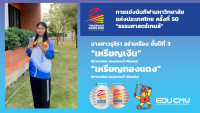 ผู้บริหารคณะศึกษาศาสตร์ มช. ร่วมขอบคุณทัพนักกีฬาที่เข้าร่วมแข่งขันธรรมศาสตร์เกมส์ กีฬามหาวิทยาลัยแห่งประเทศไทย ครั้งที่ 50
