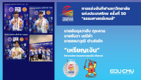 ผู้บริหารคณะศึกษาศาสตร์ มช. ร่วมขอบคุณทัพนักกีฬาที่เข้าร่วมแข่งขันธรรมศาสตร์เกมส์ กีฬามหาวิทยาลัยแห่งประเทศไทย ครั้งที่ 50