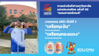 ผู้บริหารคณะศึกษาศาสตร์ มช. ร่วมขอบคุณทัพนักกีฬาที่เข้าร่วมแข่งขันธรรมศาสตร์เกมส์ กีฬามหาวิทยาลัยแห่งประเทศไทย ครั้งที่ 50