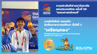 ผู้บริหารคณะศึกษาศาสตร์ มช. ร่วมขอบคุณทัพนักกีฬาที่เข้าร่วมแข่งขันธรรมศาสตร์เกมส์ กีฬามหาวิทยาลัยแห่งประเทศไทย ครั้งที่ 50
