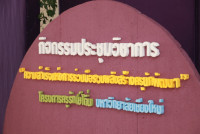 สาขาวิชาประถมศึกษา จัดกิจกรรมการประชุมวิชาการ {ความสำเร็จแห่งความร่วมมือรวมพลังสร้างครูนักพัฒนา} โครงการครูรัก(ษ์)ถิ่น