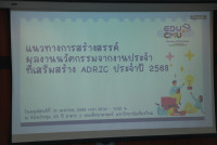 หน่วยบริหารทรัพยากรบุคคลจัดกิจกรรมแนวทางการสร้างสรรค์ผลงานนวัตกรรมจากงานประจำที่เสริมสร้าง ADRIC ประจำปี 2568