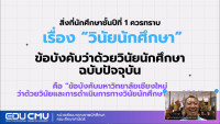 คณะศึกษาศาสตร์ มช. จัดเสริมสร้างความผูกพันและติดตามความเป็นอยู่นักศึกษา คณะศึกษาศาสตร์ ชั้นปีที่ 1 รหัส 68 ปีการศึกษา 2568คณะศึกษาศาสตร์ มช. จัดเสริมสร้างความผูกพันและติดตามความเป็นอยู่นักศึกษา คณะศึกษาศาสตร์ ชั้นปีที่ 1 รหัส 68 ปีการศึกษา 2568