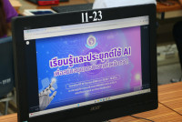 คณะศึกษาศาสตร์ มช. จัดอบรม AI เสริมแกร่งเจ้าหน้าที่ ยกระดับการทำงานยุคดิจิทัล