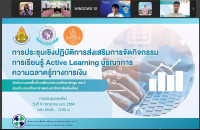คณะศึกษาศาสตร์ มช นำทีมพัฒนาผู้บริหารและครูผู้สอนจาก 78 โรงเรียน เสริมศักยภาพการจัดการเรียนรู้ Active Learning เพื่อส่งเสริมความฉลาดรู้ทางการเงิน