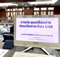 ประชุมเตรียมความพร้อมก่อนเปิดภาคการศึกษาที่ 1 ปีการศึกษา 2568 