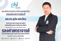 แสดงความยินดี รศ.ดร.สุบัน