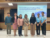 คณะศึกษาศาสตร์ มช. จัดโครงการฝึกอบรม { การพัฒนาทักษะภาษาอังกฤษด้วยเทคโนโลยี AI Coach } สำหรับบุคลากรทางการศึกษา