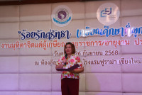 งานมุทิตาจิตแด่ผู้เกษียณอายุราชการ/อายุงาน ประจำปี 2568 คณะศึกษาศาสตร์ มหาวิทยาลัยเชียงใหม่ {ร้อยรักศรัทธา เกษียณศึกษาที่ผูกพัน}