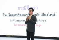 คณะศึกษาศาสตร์ มช. จัดประชุมสถานศึกษาเครือข่าย ชูแนวคิด {Empower Teacher: ก้าวที่กล้า พัฒนาสมรรถนะขั้นสูง}