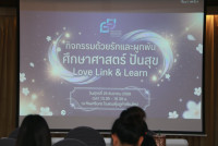 คณะศึกษาศาสตร์ มช. จัดกิจกรรม Love Link & Learn ด้วยรักและผูกพัน แบ่งปันความสุขเสริมพลังใจให้บุคลากรสายสนับสนุน