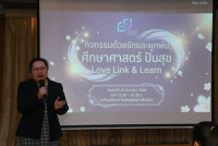 คณะศึกษาศาสตร์ มช. จัดกิจกรรม Love Link & Learn ด้วยรักและผูกพัน แบ่งปันความสุขเสริมพลังใจให้บุคลากรสายสนับสนุน
