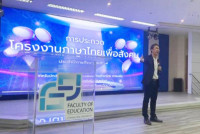 คณะศึกษาศาสตร์ มช. เปิดเวทีการประกวดโครงงานภาษาไทยเพื่อสังคม เฟ้นหาไอเดียเยาวชนภาคเหนือ ต่อยอดภูมิปัญญาสู่การพัฒนาที่ยั่งยืน