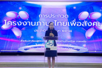 คณะศึกษาศาสตร์ มช. เปิดเวทีการประกวดโครงงานภาษาไทยเพื่อสังคม เฟ้นหาไอเดียเยาวชนภาคเหนือ ต่อยอดภูมิปัญญาสู่การพัฒนาที่ยั่งยืน