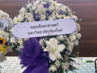 ผู้บริหารและเจ้าหน้าที่คณะศึกษาศาสตร์ มช. ร่วมวางพวงหรีดไว้อาลัยแด่ คุณพ่อศรชัย เดชวงศ์ญา