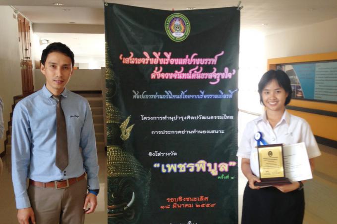  นักศึกษาสาขาวิชาภาษาไทย ได้รับรางวัลชนะเลิศการประกวดอ่านทำนองเสนาะ รางวัล เพชรพิบูล ครั้งที่ 4 
