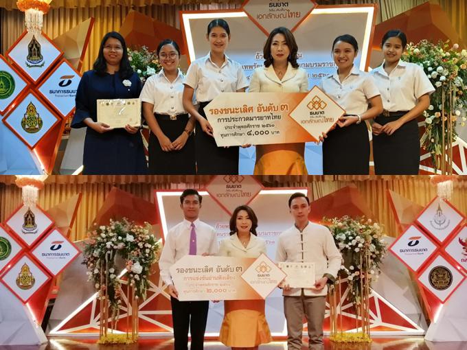 นักศึกษาสาขาวิชาภาษาไทย คว้ารางวัลรองชนะเลิศอันดับ 3 การแข่งขันโครงการ ธนชาต ริเริ่ม...เติมเต็ม เอกลักษณ์ไทย ครั้งที่ 47 รอบชิงชนะเลิศ