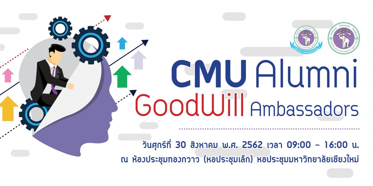คณะศึกษาศาสตร์ มช. เตรียมจัดโครงการ CMU Alumni GoodWill Ambassadors 2019