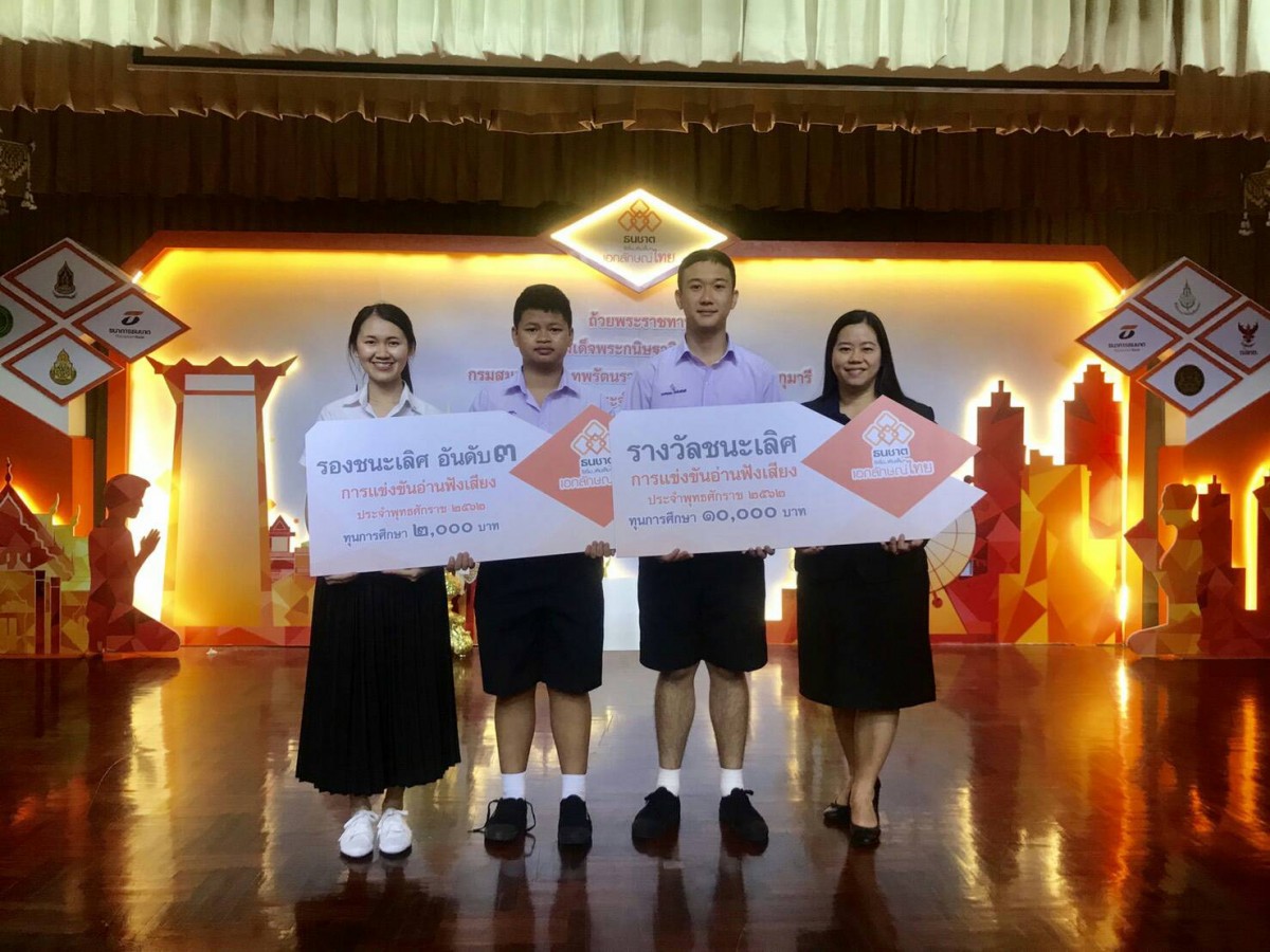 นักเรียนโรงเรียนสาธิตมหาวิทยาลัยเชียงใหม่ รับรางวัลชนะเลิศจากการประกวดการอ่านฟังเสียงโครงการ “ธนชาต ริเริ่ม เติมเต็ม เอกลักษณ์ไทย” ครั้งที่ 48