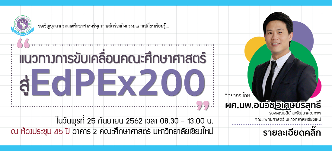 ขอเชิญบุคลากรคณะศึกษาศาสตร์ทุกท่านเข้าร่วมกิจกรรมแลกเปลี่ยนเรียนรู้ เรื่องแนวทางการขับเคลื่อนคณะศึกษาศาสตร์สู่ EdPEx200”